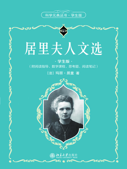 Title details for 居里夫人文选 by 玛丽·居里著 - Wait list